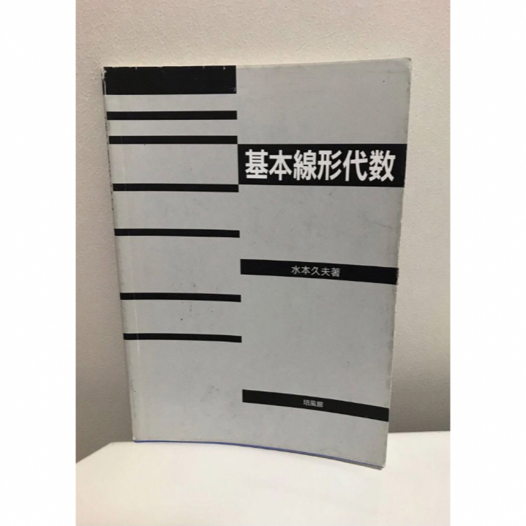 基本線形代数 エンタメ/ホビーの本(健康/医学)の商品写真