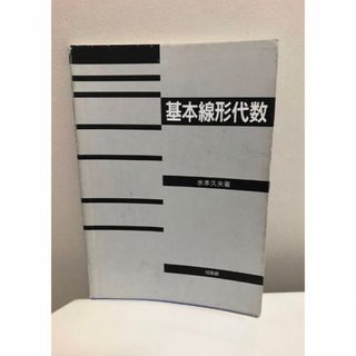 基本線形代数(健康/医学)