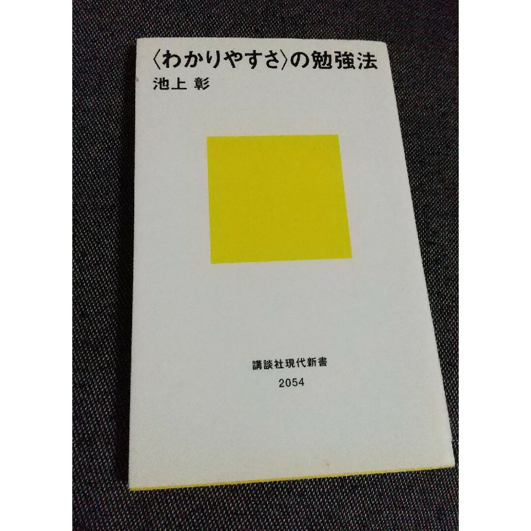 〈わかりやすさ〉の勉強法 エンタメ/ホビーの本(その他)の商品写真