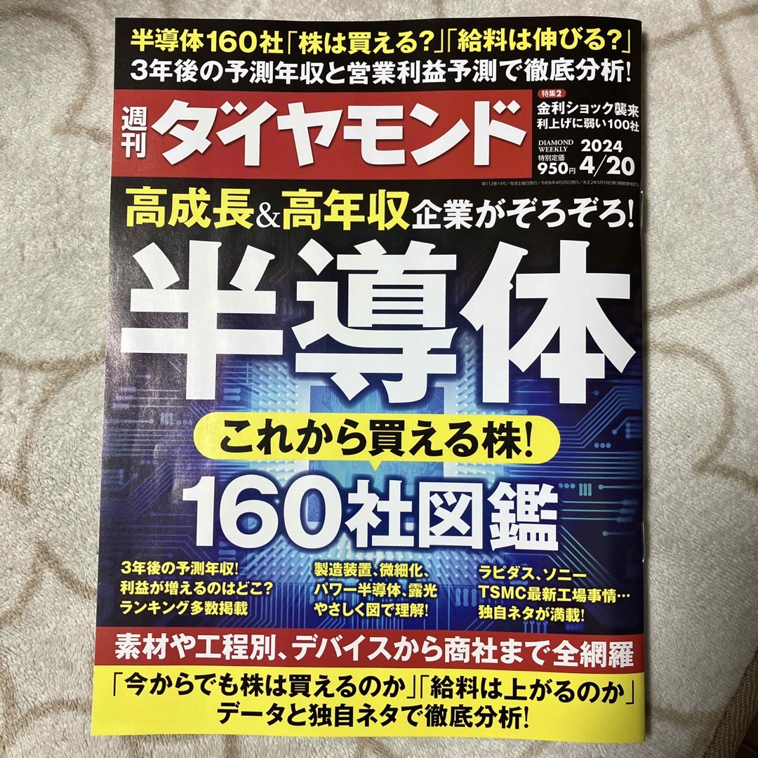 週刊 ダイヤモンド 2024年 4/20号 [雑誌] エンタメ/ホビーの雑誌(ビジネス/経済/投資)の商品写真