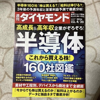 週刊 ダイヤモンド 2024年 4/20号 [雑誌](ビジネス/経済/投資)