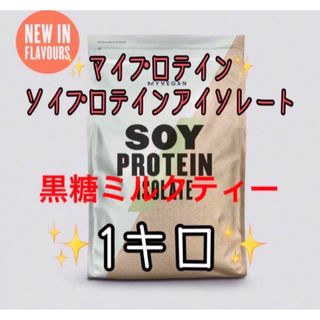 MYPROTEIN - マイプロテインソイプロテインアイソレート黒糖ミルクティー