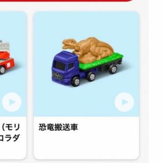 マクドナルド(マクドナルド)のハッピーセット　トミカ　恐竜搬送車　未開封(ミニカー)