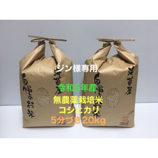 ジン様専用 無農薬コシヒカリ5分づき20kg(5kg×4)令和5年産(米/穀物)