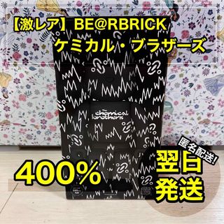 ベアブリック(BE@RBRICK)の【激レア】  BE@RBRICK ベアブリック ケミカルブラザーズ 400%(その他)