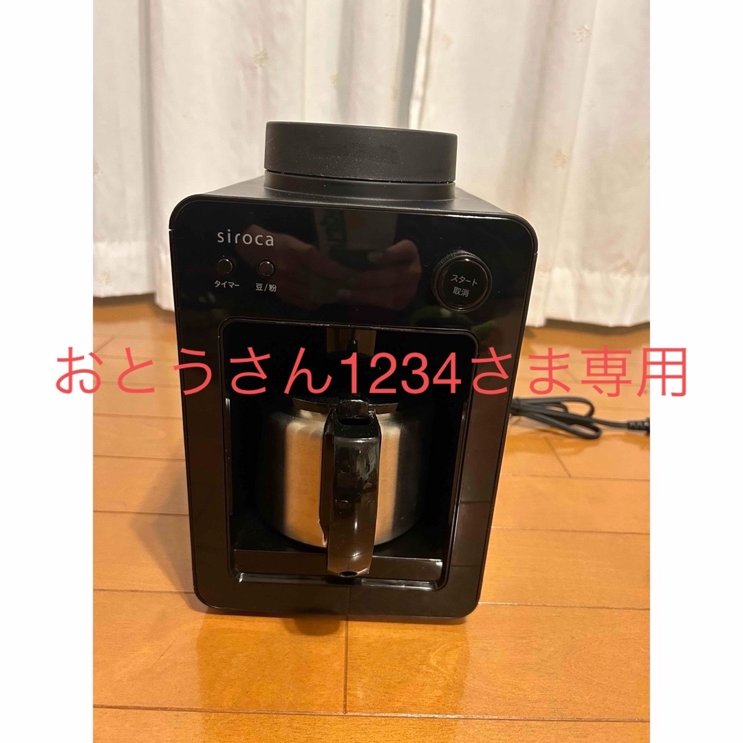 シロカ 全自動コーヒーメーカー スマホ/家電/カメラの調理家電(コーヒーメーカー)の商品写真