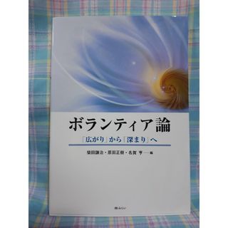 ボランティア論(人文/社会)