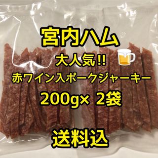 最安値　大人気‼️宮内ハム　メガ盛り赤ワイン入りポークジャーキー200g✖︎2袋(その他)