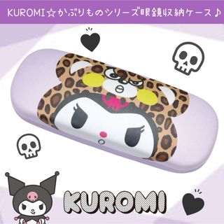 サンリオ(サンリオ)の新品 クロミ かぶりもの 眼鏡ケース メガネケース 収納 KUROMI(キャラクターグッズ)