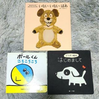 赤ちゃん絵本　まとめ売り　3冊セット(絵本/児童書)