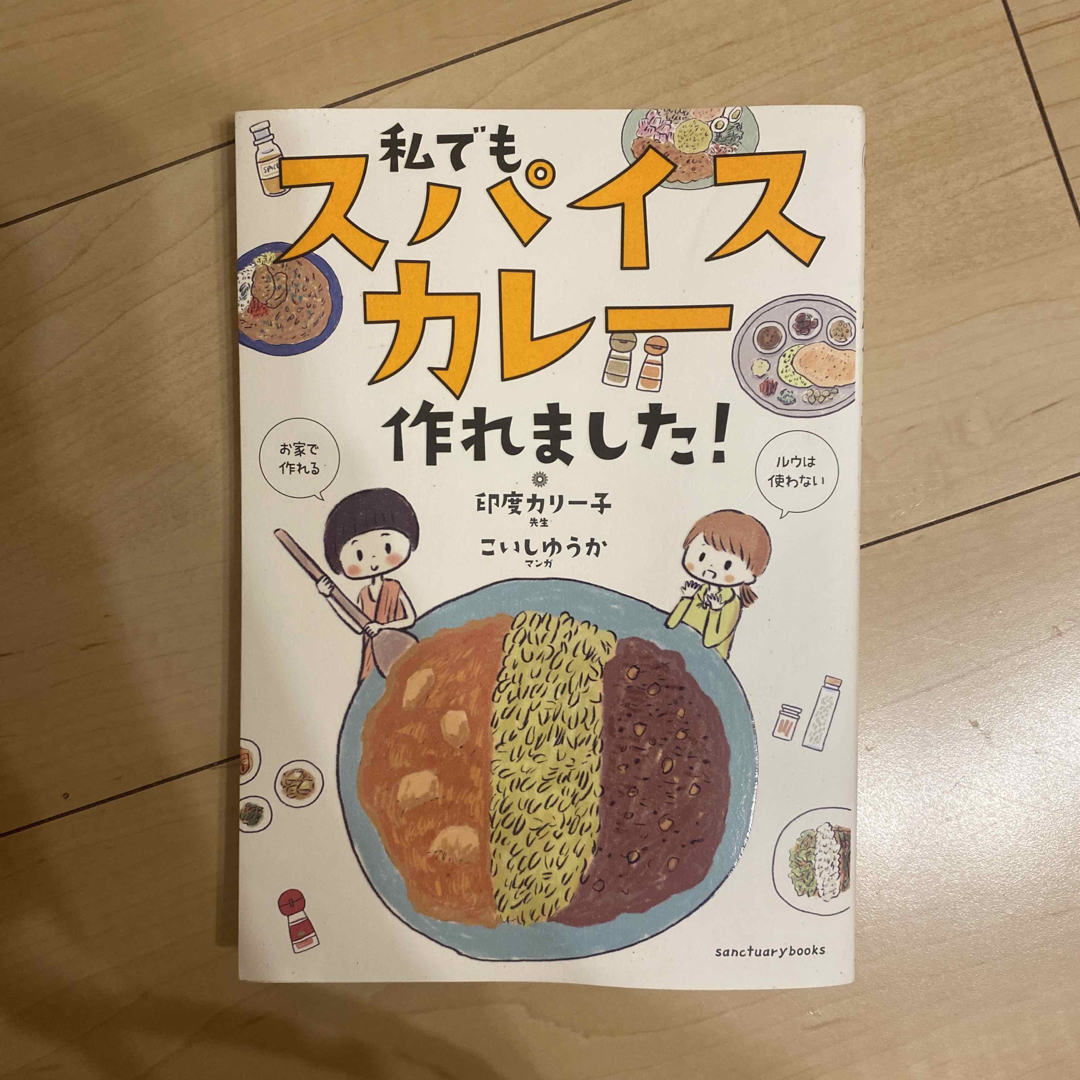 私でもスパイスカレー作れました！ エンタメ/ホビーの本(料理/グルメ)の商品写真