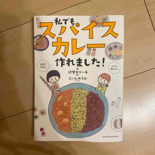 私でもスパイスカレー作れました！(料理/グルメ)