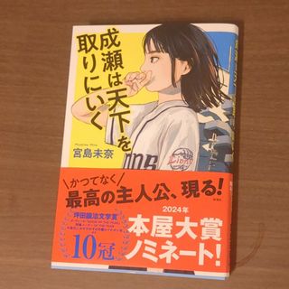 成瀬は天下を取りにいく(文学/小説)