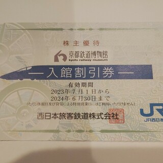 ジェイアール(JR)の2枚！JR西日本優待券の京都鉄道博物館半額割引券2枚320円、追加1枚120円(美術館/博物館)