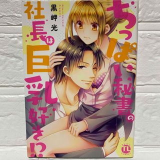 ちっぱい秘書の社長は巨乳好き！？ 社内恋愛 コミック 漫画 完結 OL セクシー(女性漫画)