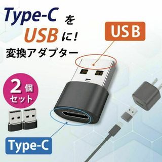 Type-C USB 変換アダプター 2個 タイプC 変換コネクター 充電(PC周辺機器)