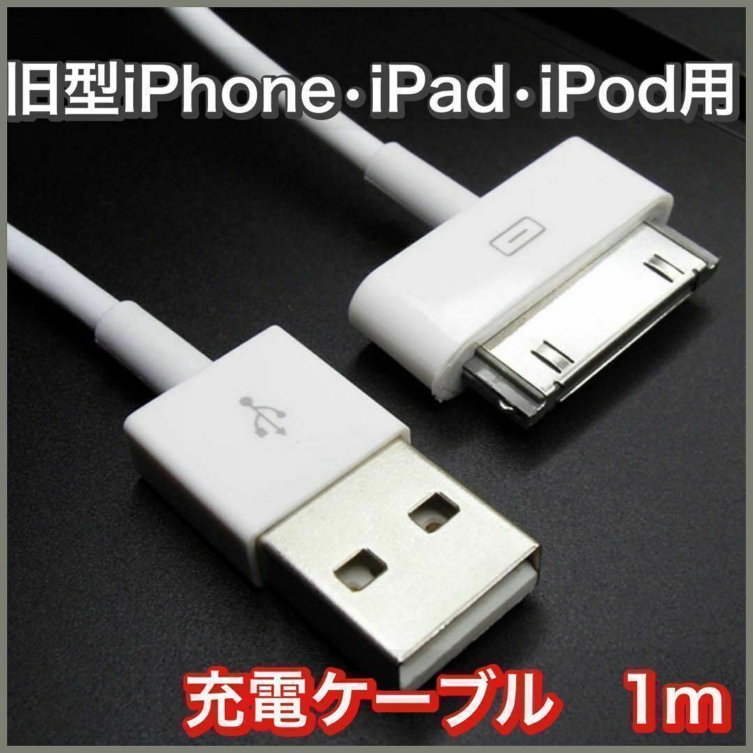 旧型 iPhone iPad iPod 充電器 充電 ケーブル USB 白 1ｍ スマホ/家電/カメラのスマートフォン/携帯電話(バッテリー/充電器)の商品写真