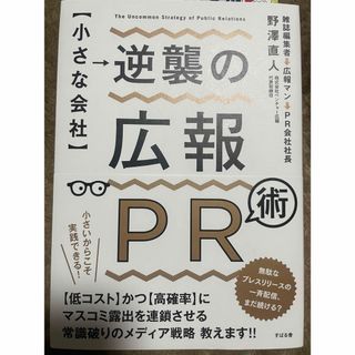 【小さな会社】逆襲の広報ＰＲ術(ビジネス/経済)