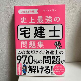 史上最強の宅建士問題集2023年版(資格/検定)