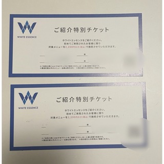 WHITE ESSENCE 2200円引 ご紹介特別チケット 2枚(口臭防止/エチケット用品)