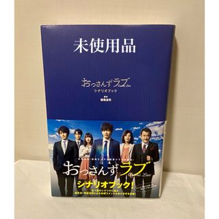 イチジンシャ(一迅社)のおっさんずラブシナリオブック(その他)