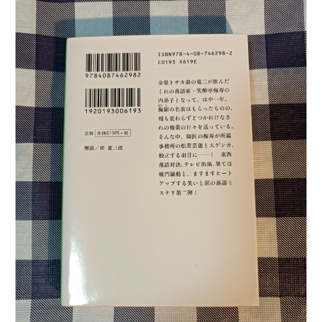 集英社(シュウエイシャ)のハナシにならん！ 笑酔亭梅寿謎解噺 2 / 田中啓文 エンタメ/ホビーの本(文学/小説)の商品写真