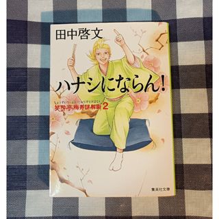 シュウエイシャ(集英社)のハナシにならん！ 笑酔亭梅寿謎解噺 2 / 田中啓文(文学/小説)