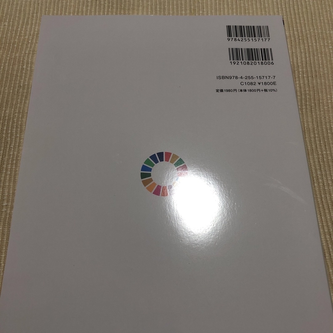 読んで発信！ＳＤＧｓ！ エンタメ/ホビーの本(語学/参考書)の商品写真