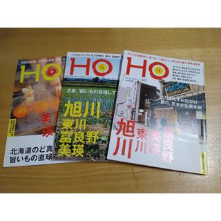 HO (ほ) 　旭川・東川・美瑛・富良野特集3冊セット(趣味/スポーツ)