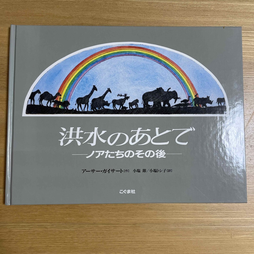 洪水のあとで　ーノアたちのその後ー エンタメ/ホビーの本(絵本/児童書)の商品写真