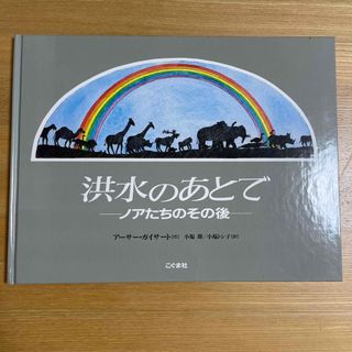 洪水のあとで　ーノアたちのその後ー(絵本/児童書)