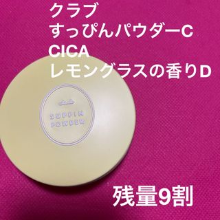 すっぴんパウダー　CICAレモングラスの香り(フェイスパウダー)