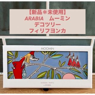 ARABIA - 【新品＊未使用】 アラビア　ムーミン　デコツリー　陶板　タイル　フィリフヨンカ