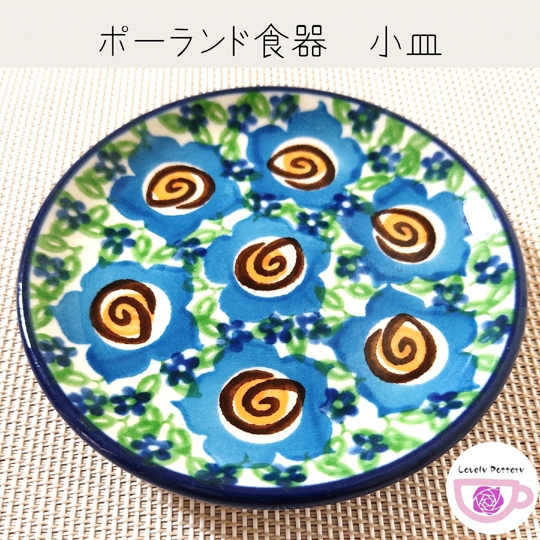 Polish Pottery(ポーリッシュポタリー)の豆皿　小皿　直径9.5cm　ポーランド食器　ツェラミカアルティスティチナ社製 インテリア/住まい/日用品のキッチン/食器(食器)の商品写真