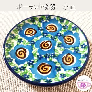 ポーリッシュポタリー(Polish Pottery)の豆皿　小皿　直径9.5cm　ポーランド食器　ツェラミカアルティスティチナ社製(食器)