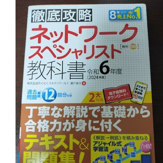 徹底攻略ネットワークスペシャリスト教科書(資格/検定)