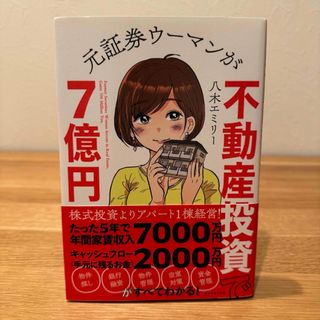 ダイヤモンド社 - 元証券ウーマンが不動産投資で７億円