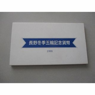  専用ケース入り長野冬季オリンピック記念１～３次貨幣セット(貨幣)