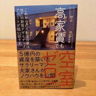 高家賃でも空室ゼロ！(ビジネス/経済)