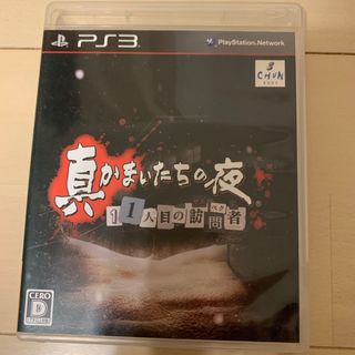 PlayStation3 - 真かまいたちの夜 11人目の訪問者 PS3