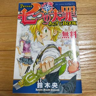 七つの大罪　あらすじBOOK　鈴木央　戒めの復活　講談社　映画(その他)