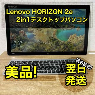 レノボ(Lenovo)のLenovo HORIZON 2e F0AS000TJP パソコン タブレット(デスクトップ型PC)