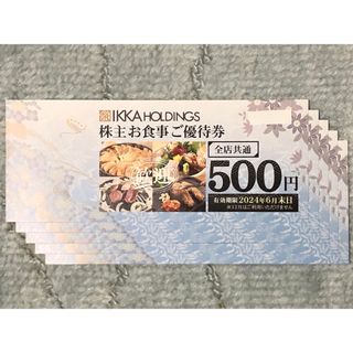 一家ホールディングス株主お食事ご優待券 500円5枚2,500円分(レストラン/食事券)