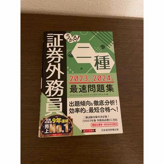 日経BP - 証券外務員二種　最速問題集　2023-2024