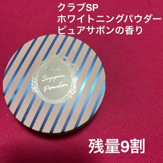 クラブSP  ホワイトニングパウダーA  ピュアサボンの香り(フェイスパウダー)