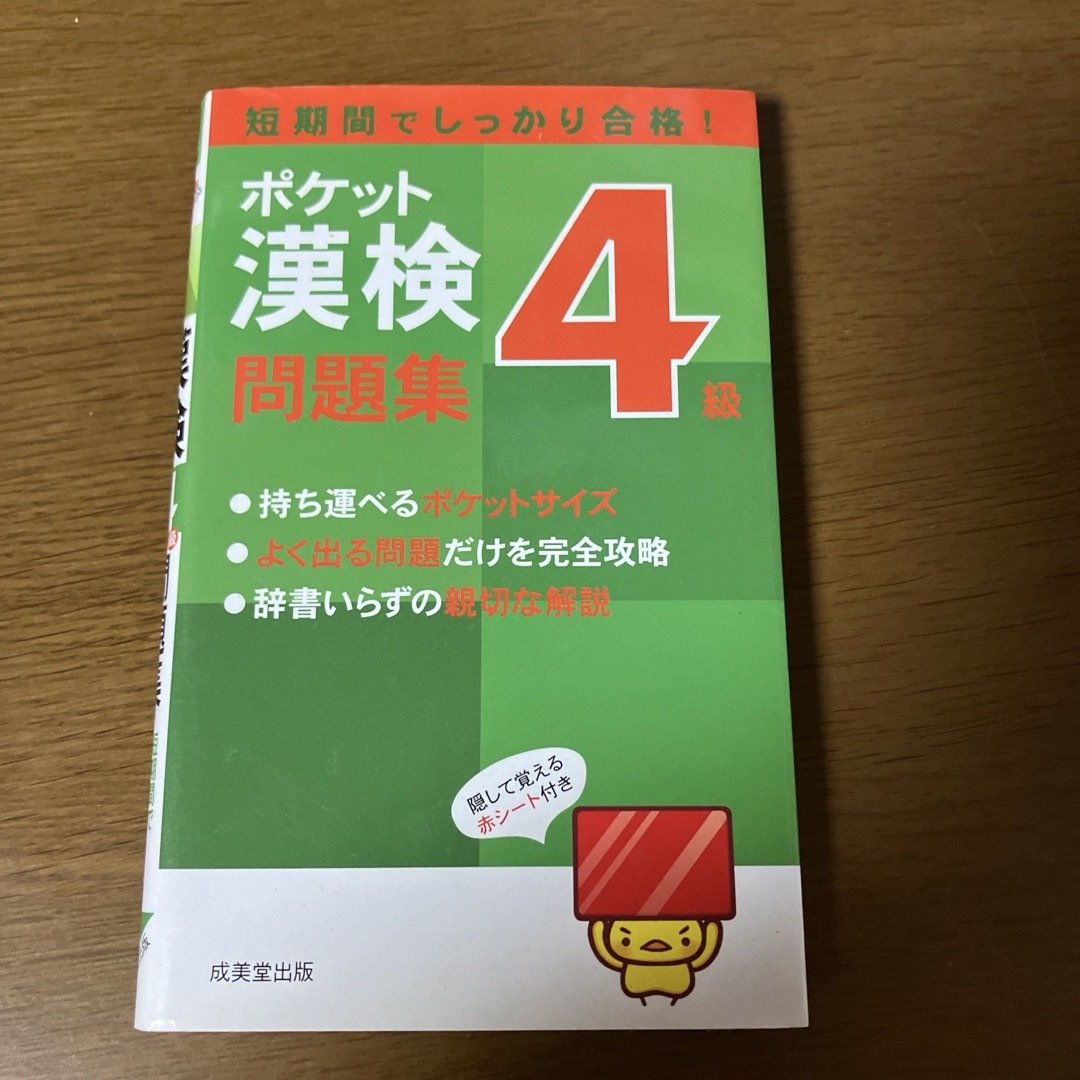 ポケット漢検４級問題集 エンタメ/ホビーの本(資格/検定)の商品写真