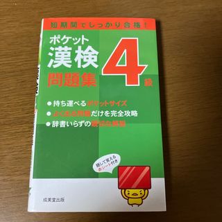 ポケット漢検４級問題集(資格/検定)