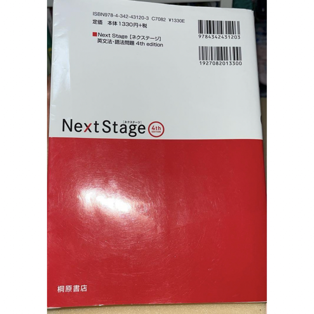 Next Stage 英文法・語法問題 4th 、リスニングラボトリー エンタメ/ホビーの本(語学/参考書)の商品写真