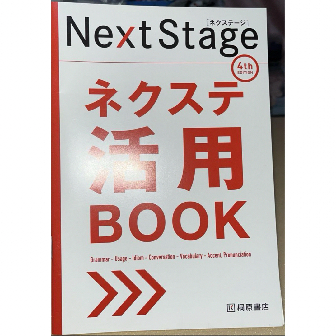 Next Stage 英文法・語法問題 4th 、リスニングラボトリー エンタメ/ホビーの本(語学/参考書)の商品写真