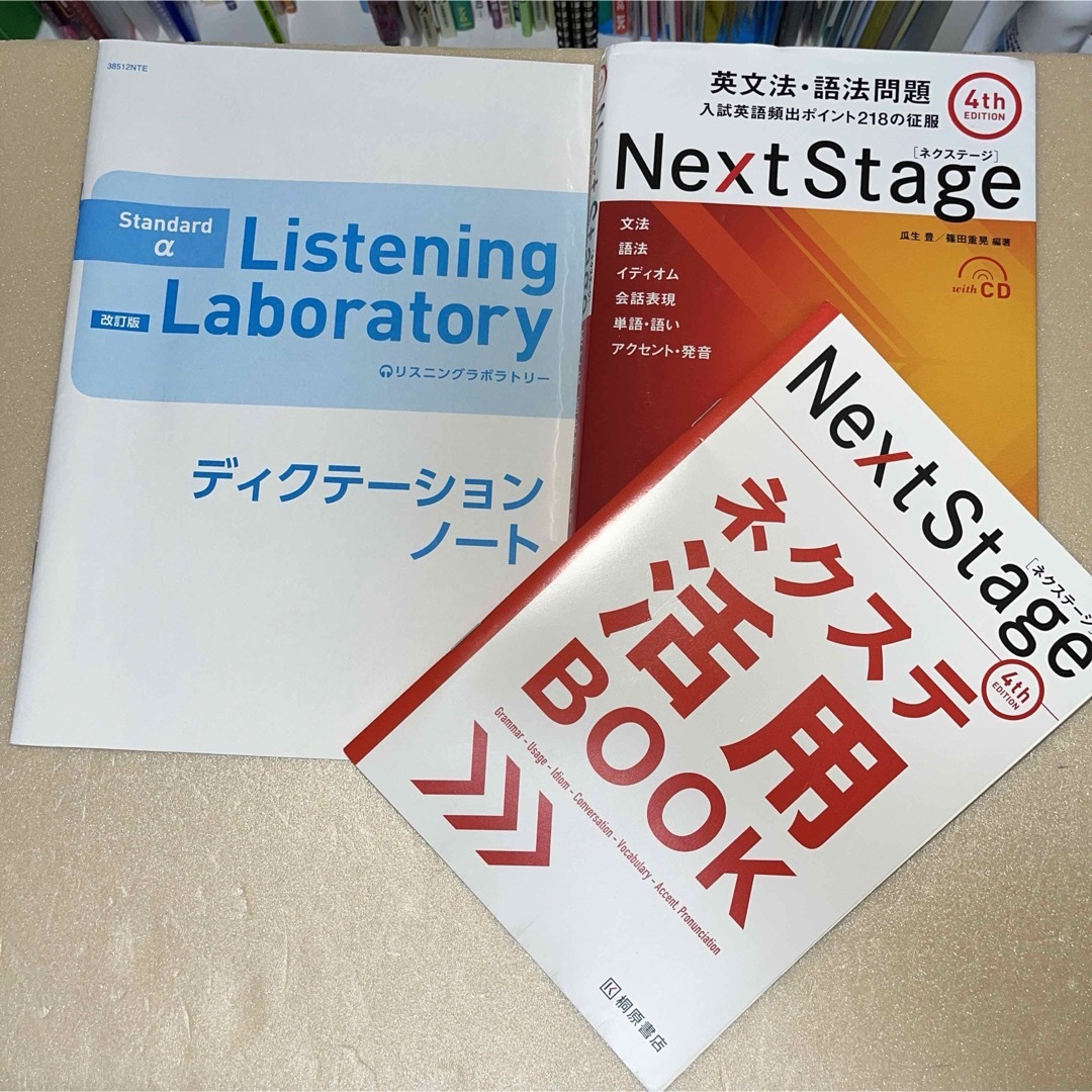 Next Stage 英文法・語法問題 4th 、リスニングラボトリー エンタメ/ホビーの本(語学/参考書)の商品写真